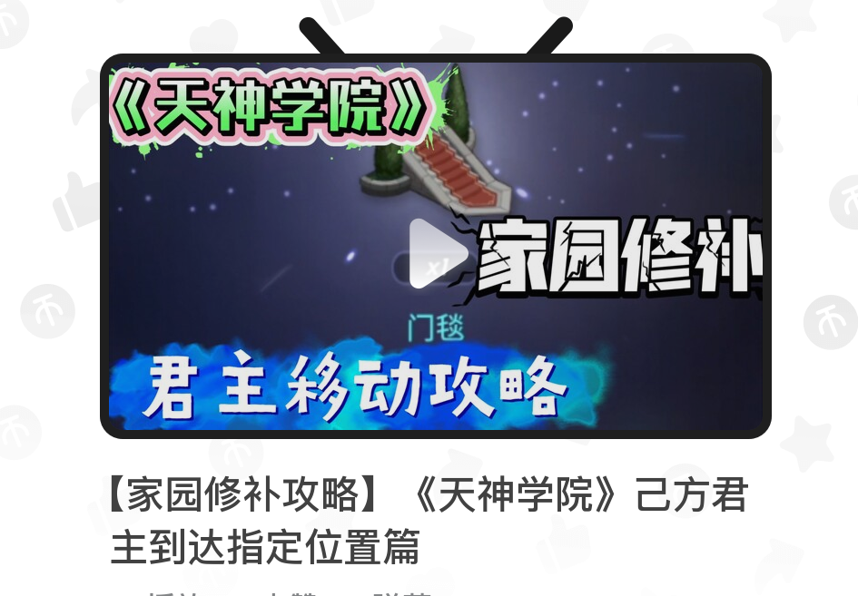 天神学院家园关卡攻略