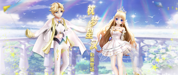 心舞心舞手游丨枕梦星汉彩蛋更新，快来围观！