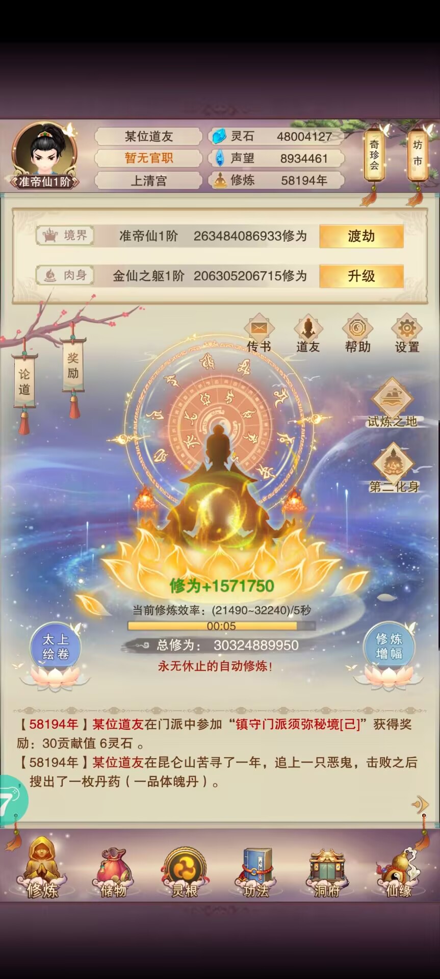 想不想修真修真简约记录之准帝仙