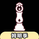 光·遇光遇先祖兑换大全：姆明季钟