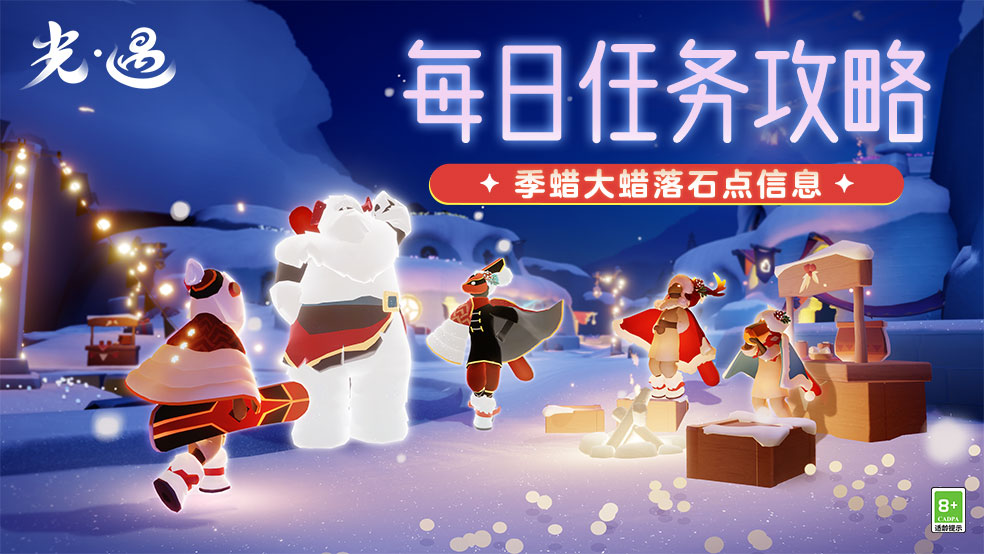 光·遇《光遇》1.13每日任务攻略丨大蜡落石点信息