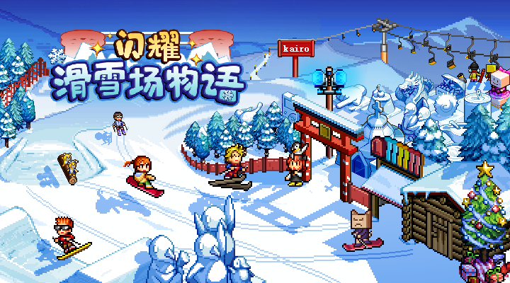 闪耀滑雪场物语【公告】2019年的第一场雪如约而至