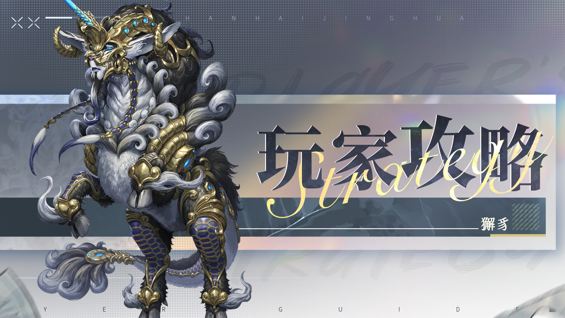 山海镜花龙子大人攻略 | 夫诸藏品凝海幽簇攻略-仇珠