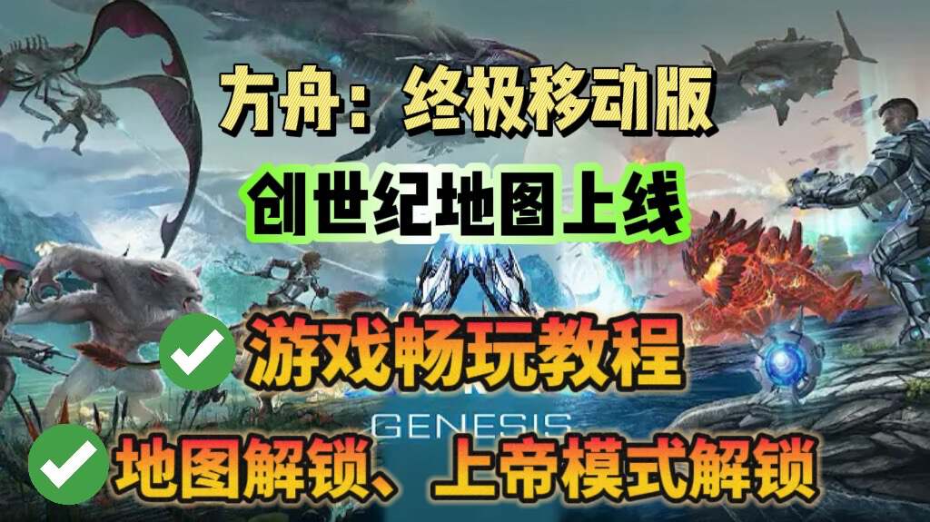 方舟：生存进化方舟手游【创世纪】地图即将上线！游戏下载教程分享！