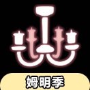 光·遇光遇先祖兑换大全：姆明季吊灯