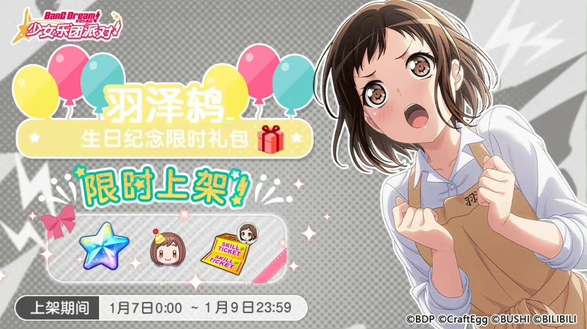 梦想协奏曲！少女乐团派对！「鸫生日纪念限时礼包」上架！