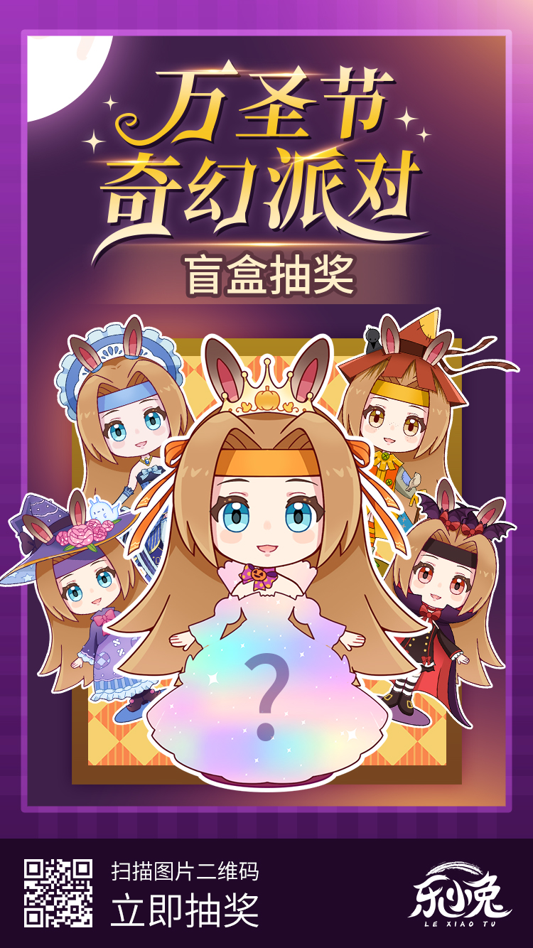 乐涂数字填色点击参与万圣节奇幻派对！开启限定盲盒抽奖，集8张SSR福利套图！