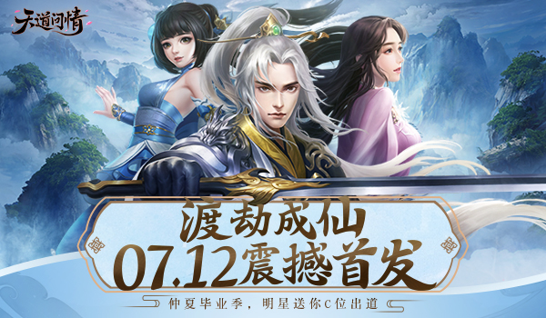 天道问情《天道问情》 渡劫飞仙，07.12 震撼首发