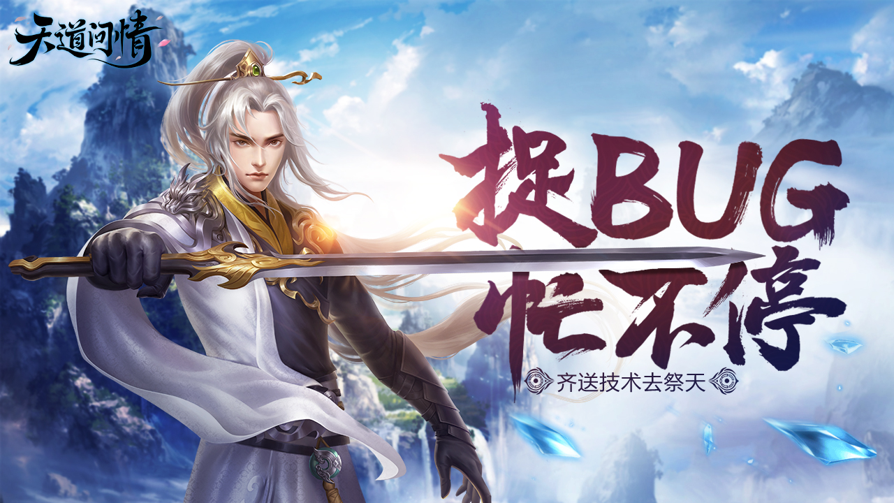 天道问情【小汐妹征集】--Bug提交看这里哦~~