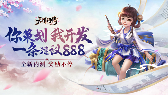 天道问情提一个创意奖励888元 《逍遥九歌行》发布云策划招募令