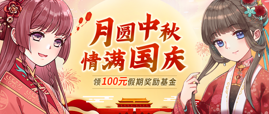 乐涂数字填色月圆中秋 情满国庆！乐涂白送100元国庆奖金，免费领1套Q萌国风SSR主题图！