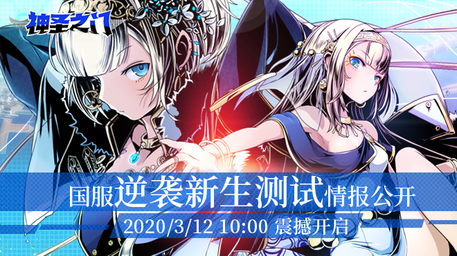 神圣之门5秒的抉择！《神圣之门》国服逆袭新生测试3月12日开启
