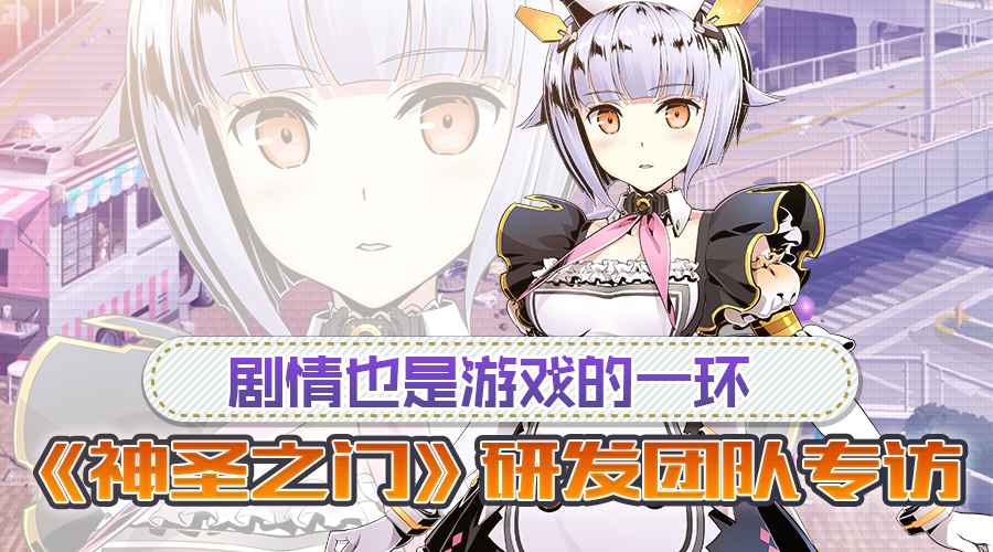 神圣之门剧情也是游戏的一环 《神圣之门》研发团队专访