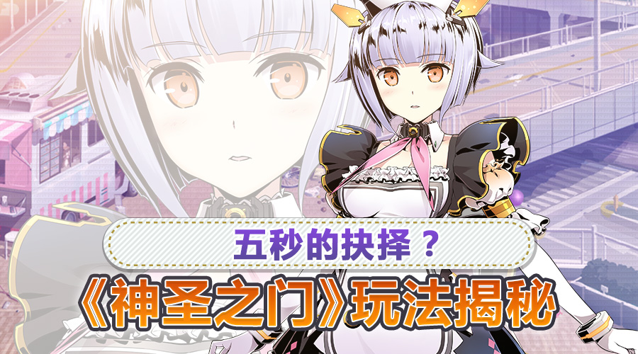 神圣之门五秒的抉择？《神圣之门》玩法揭秘