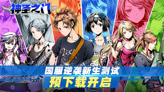 神圣之门《神圣之门》国服逆袭新生测试预下载开启