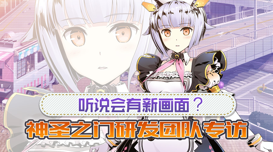 神圣之门听说会有新画面？《神圣之门》研发团队专访
