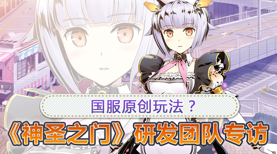 神圣之门国服原创玩法？《神圣之门》研发团队专访
