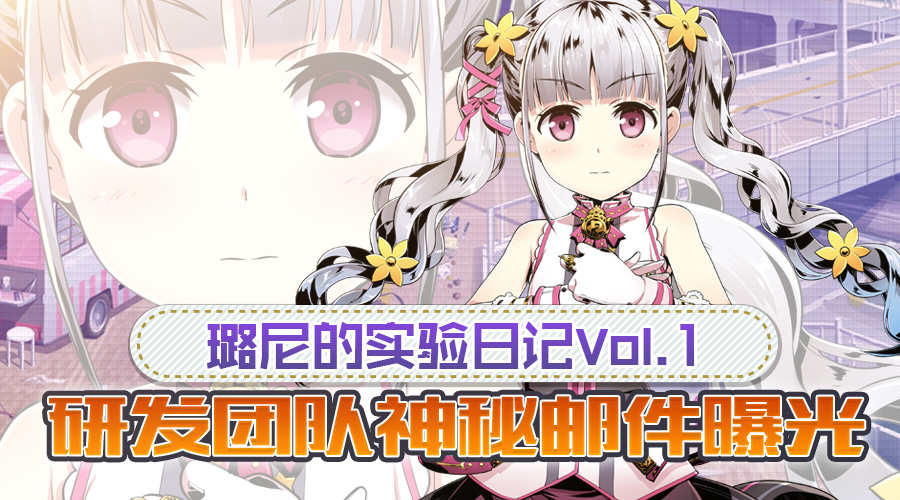 神圣之门璐尼的实验日记Vol.1 研发团队神秘邮件曝光