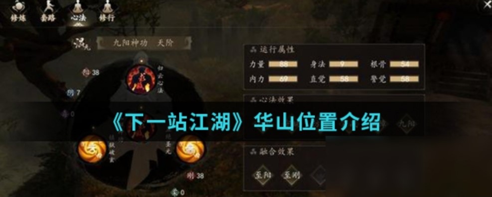 下一站江湖Ⅰ下一站江湖华山位置在哪儿