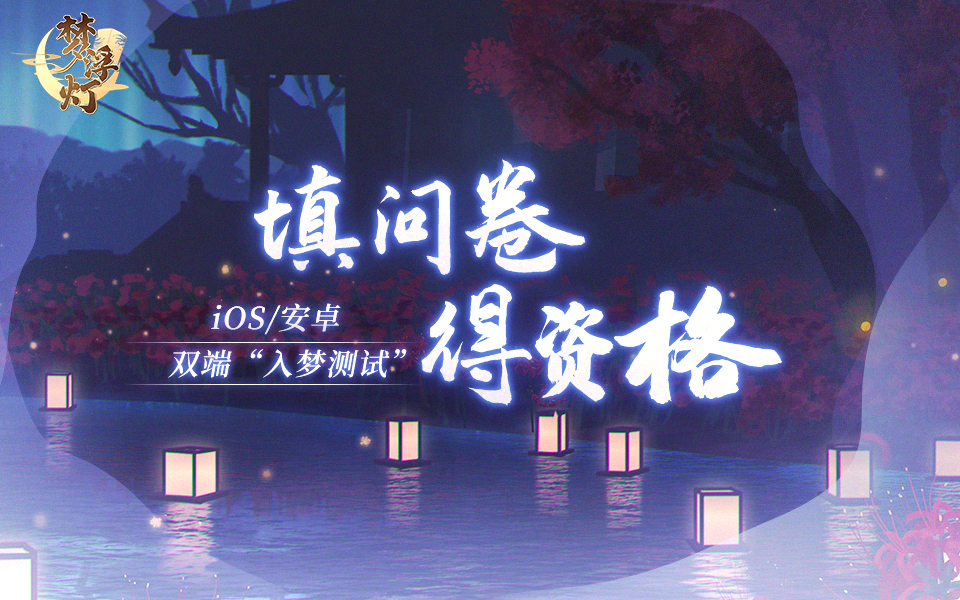 晨曦列车~Le train d'Aurore~【定啦】隔壁大姐《梦浮灯》抢先体验，填问卷得资格哦！