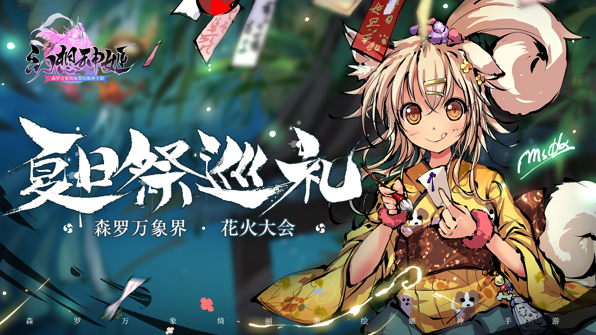 幻想神姬夏日祭巡礼|第6站—— 你看天上的花火，像不像你将来的老婆？