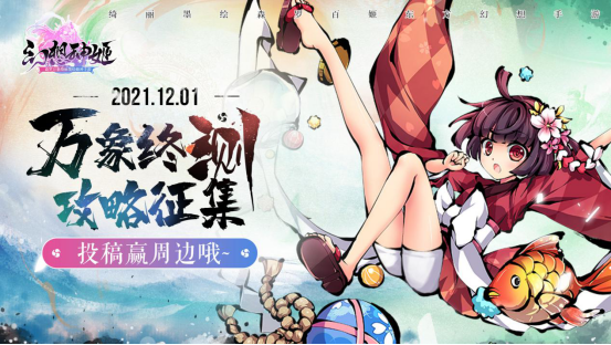 幻想神姬万象终测攻略征集启动，分享心得赢周边好礼，结缘者们快快行动吧！
