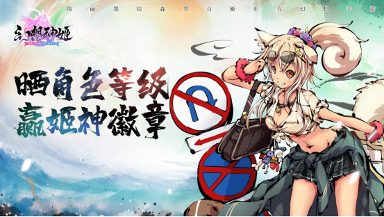 幻想神姬【福利活动】晒角色等级 赢姬神徽章！