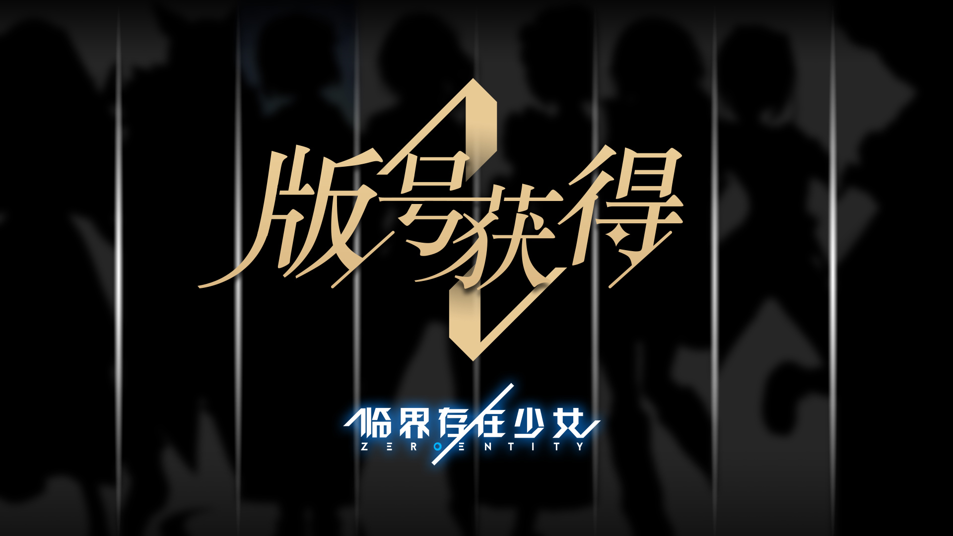 临界存在少女恭喜《临界存在少女》获得版号