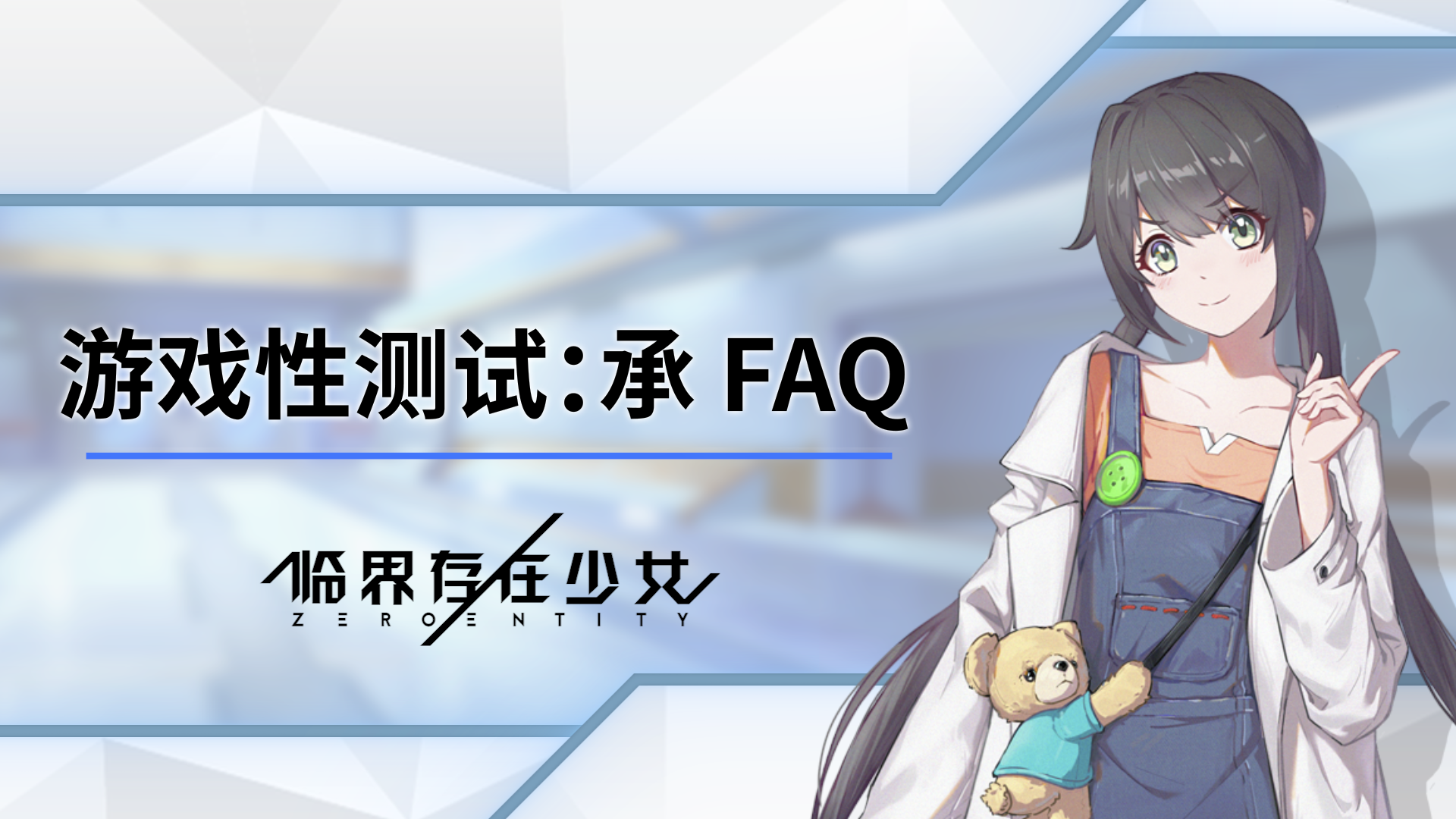 临界存在少女临界存在少女『游戏性测试：承』FAQ