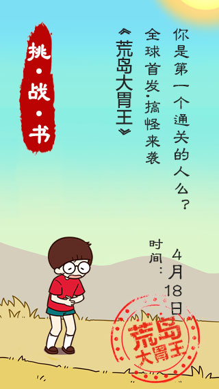 荒岛大胃王《荒岛大胃王》4月18日饥饿游戏比赛须知