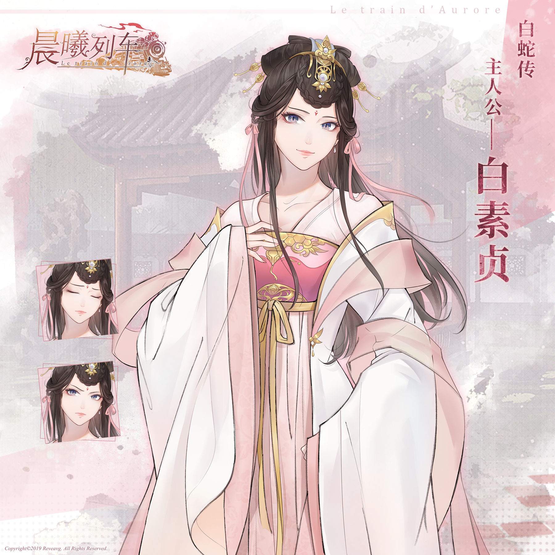 晨曦列车~Le train d'Aurore~【角色介绍】晨曦列车-白蛇传