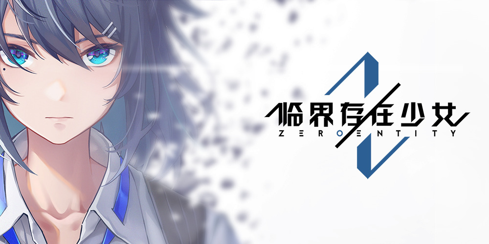 临界存在少女临界存在少女『技术测试：序』测试公告