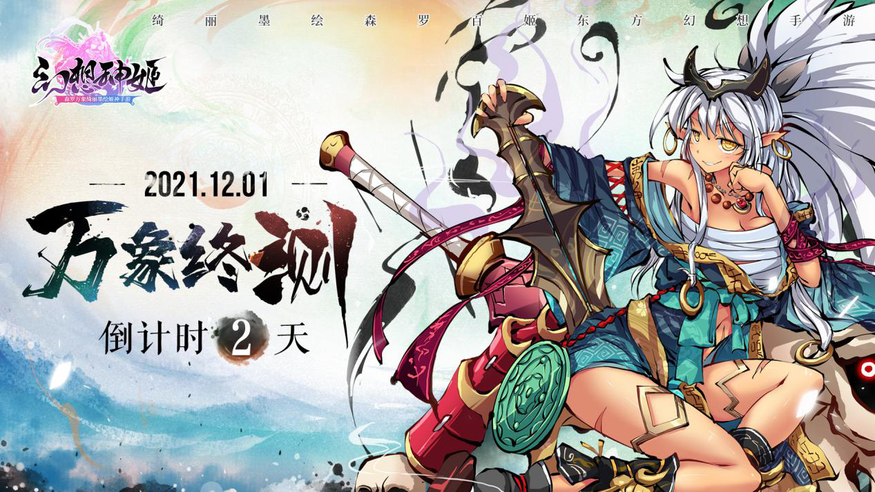 幻想神姬倒计时2天！万象终测12月1日开启！