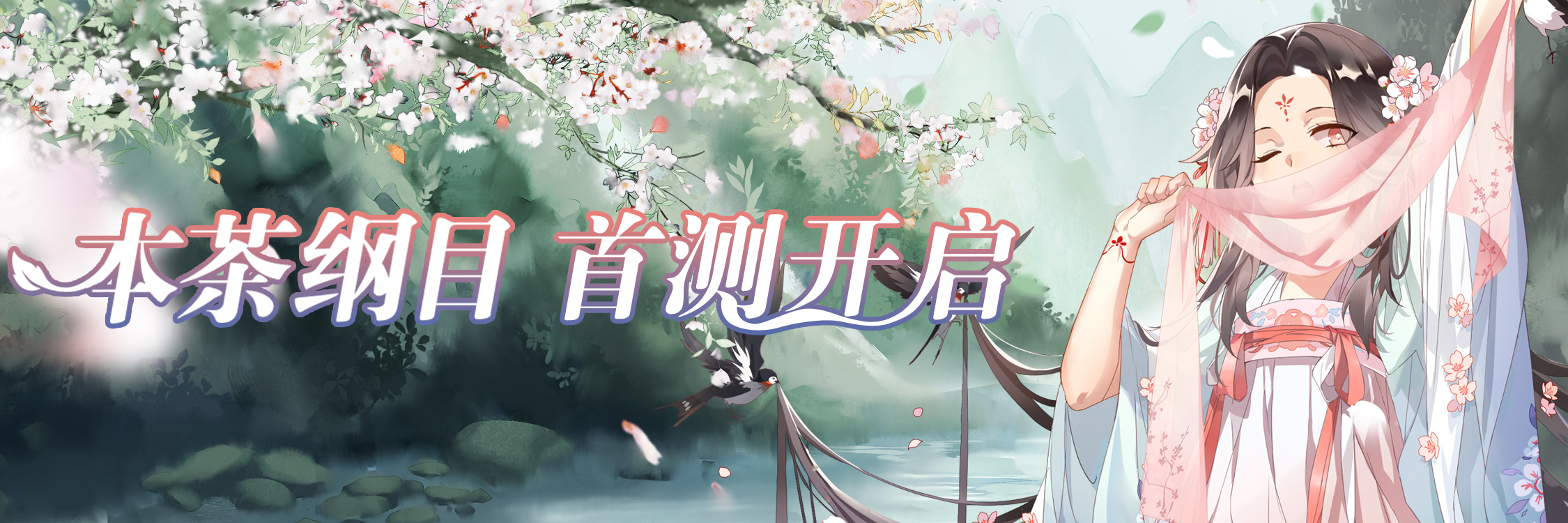 本茶纲目本茶纲目 首测开启