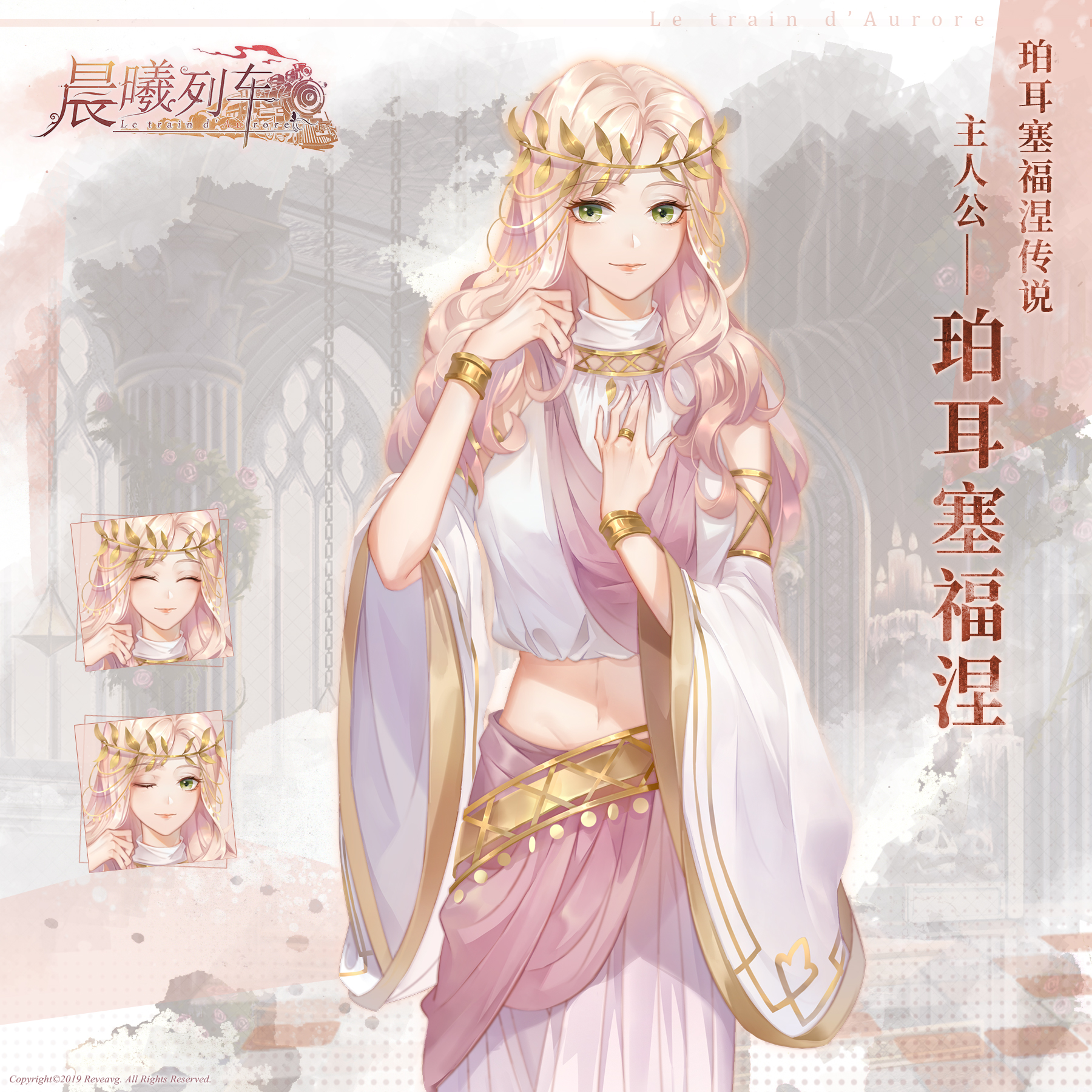 晨曦列车~Le train d'Aurore~【角色介绍】晨曦列车-珀耳塞福涅传说