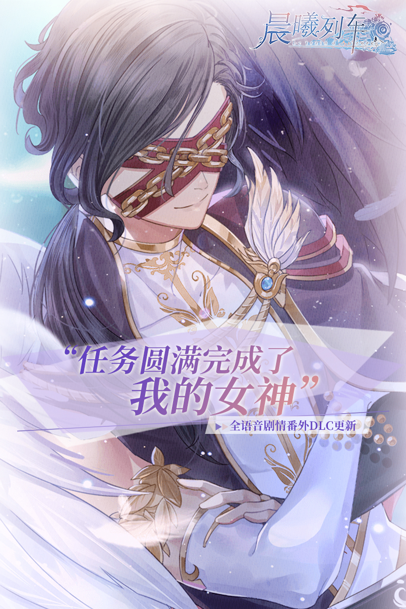 晨曦列车~Le train d'Aurore~【公告】《晨曦列车》10月25日更新内容