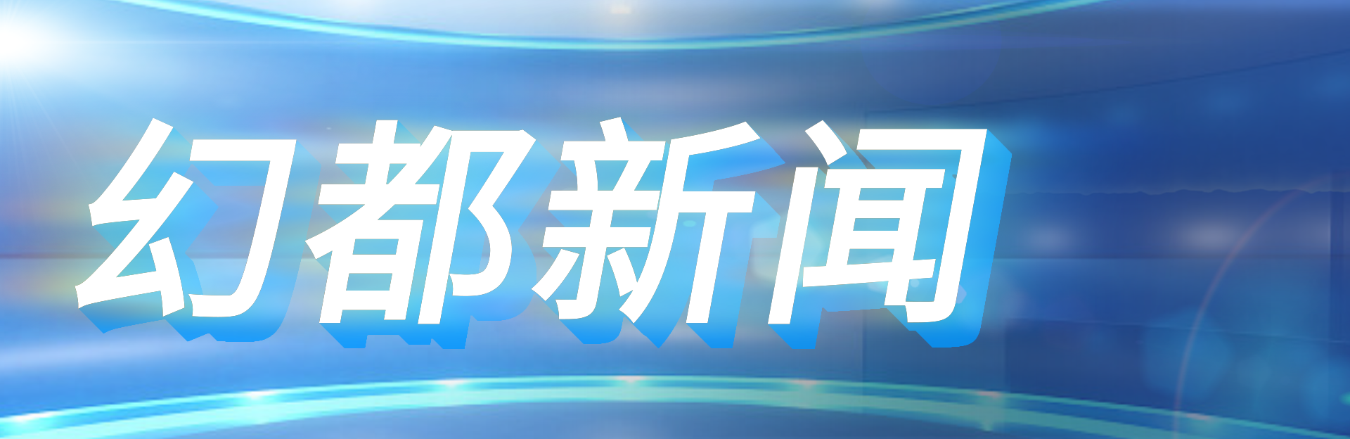 临界存在少女幻都新闻：近期热点事件汇总