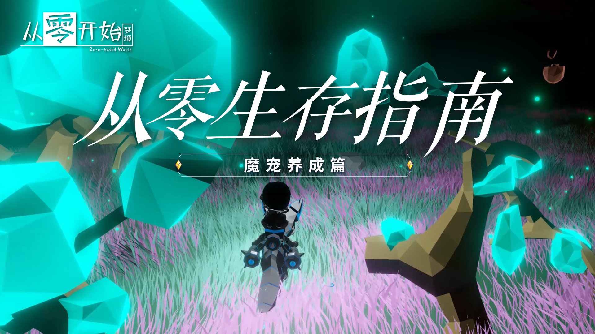 从零开始：梦境从零生存指南 | No5：魔宠养成篇