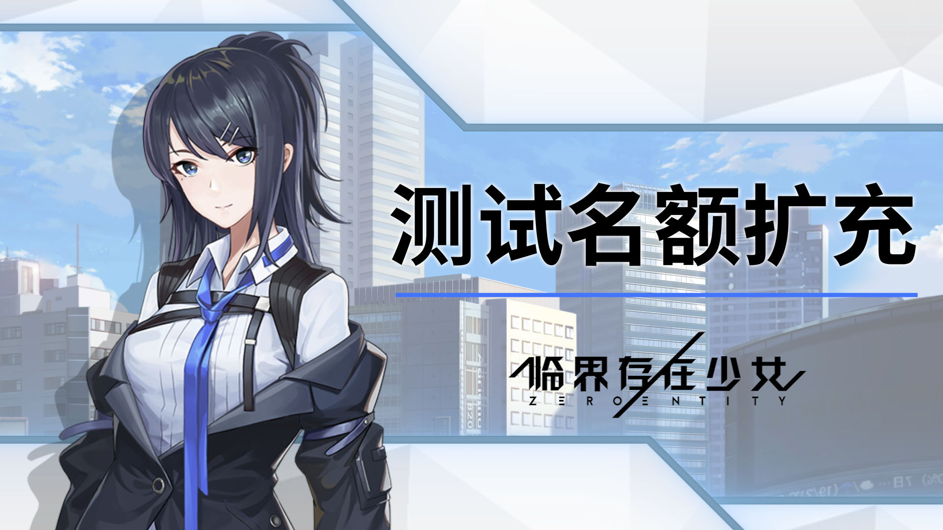 临界存在少女『游戏性测试：承』测试名额扩充