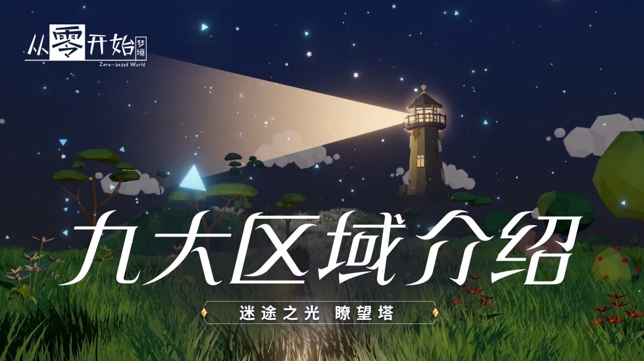 从零开始：梦境九大区域介绍 | NO.1 迷途之光 瞭望塔