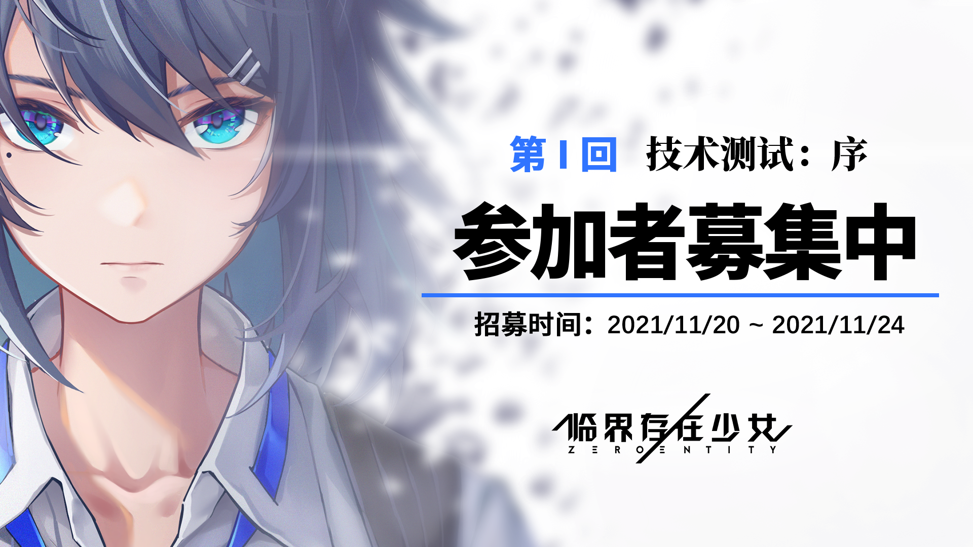 临界存在少女临界存在少女『技术测试：序』招募开启