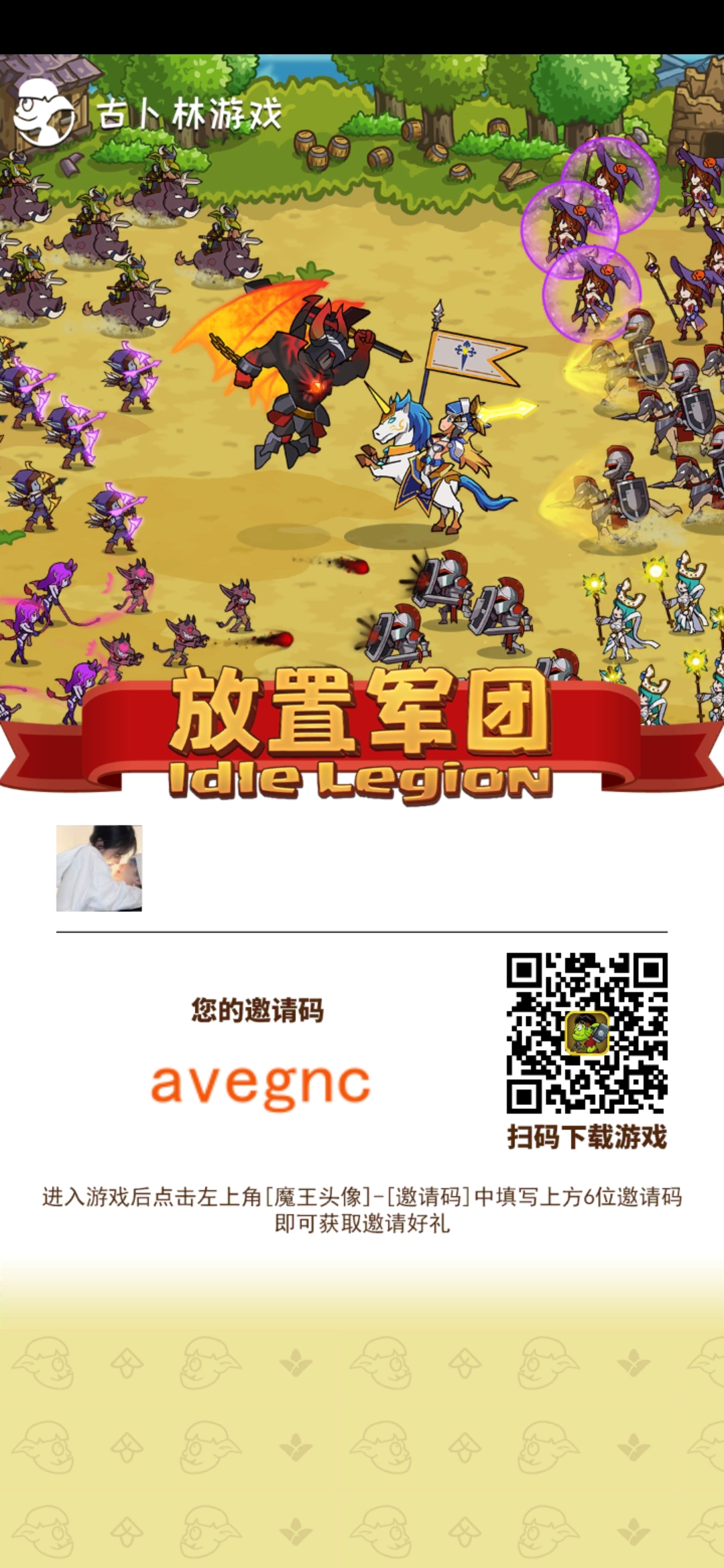 放置军团萌新必填邀请码avegnc可+好友天天在线