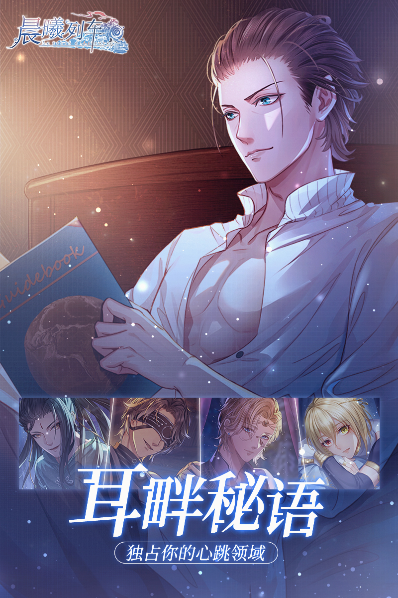 晨曦列车~Le train d'Aurore~【新增功能预告-秘密语音】