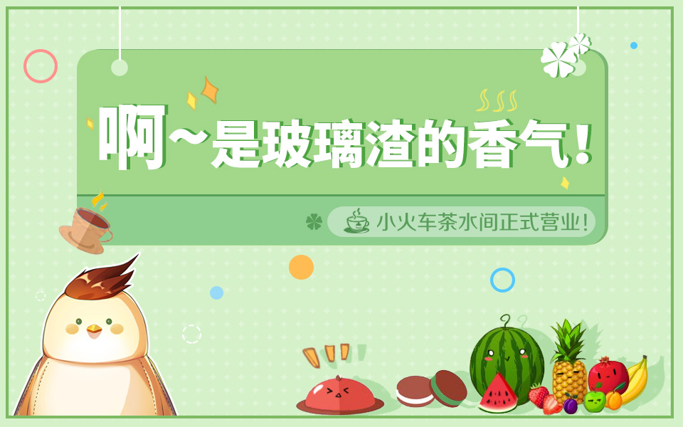 晨曦列车~Le train d'Aurore~小火车第一期活动开张！参与还能领景辰同款~