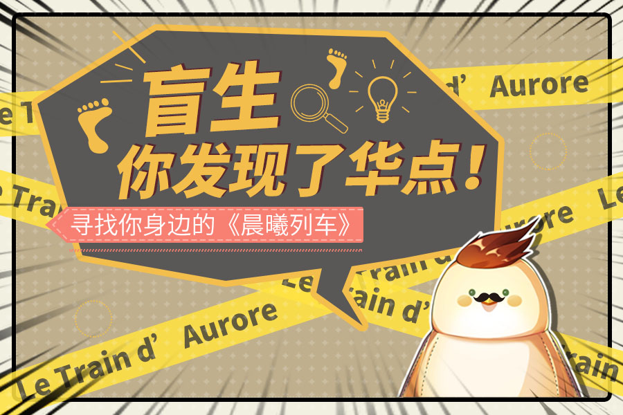 晨曦列车~Le train d'Aurore~寻找你身边的《晨曦列车》！茶水间第二期活动开奖啦~