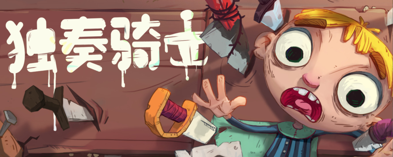 独奏骑士独奏骑士如何把装备升级到精致