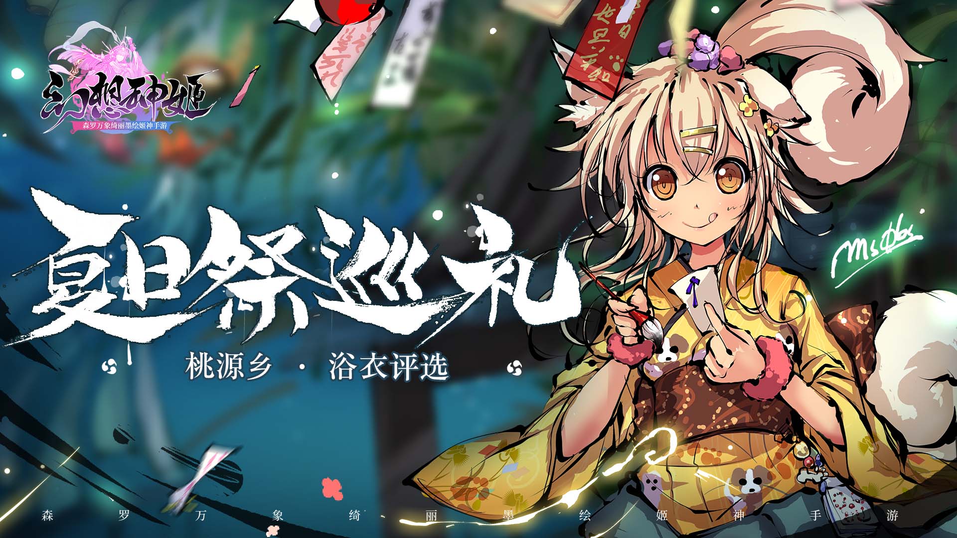 幻想神姬夏日祭巡礼 | 夏日庙会为姬神应援赢周边~！官网贴吧均已施工完毕！