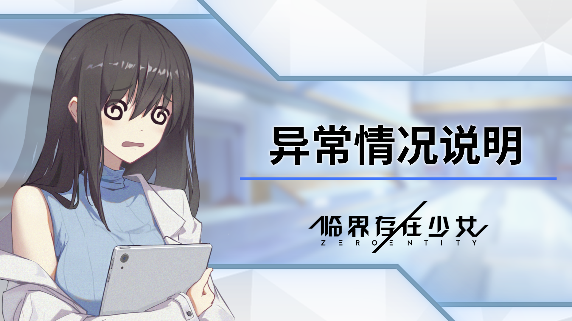 临界存在少女游戏卡顿、无法登录等异常情况说明