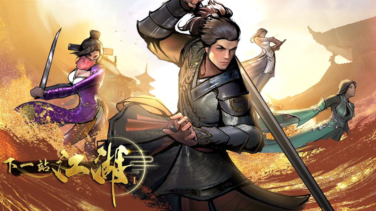下一站江湖Ⅰ下一站江湖五绝功怎么得