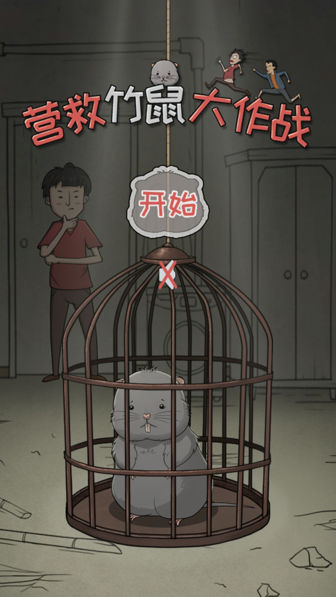 营救竹鼠大作战【攻略】竹鼠全攻略